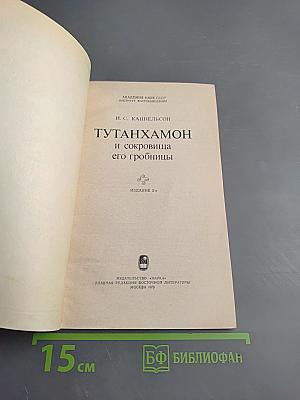 Тутанхамон и сокровища его гробницы