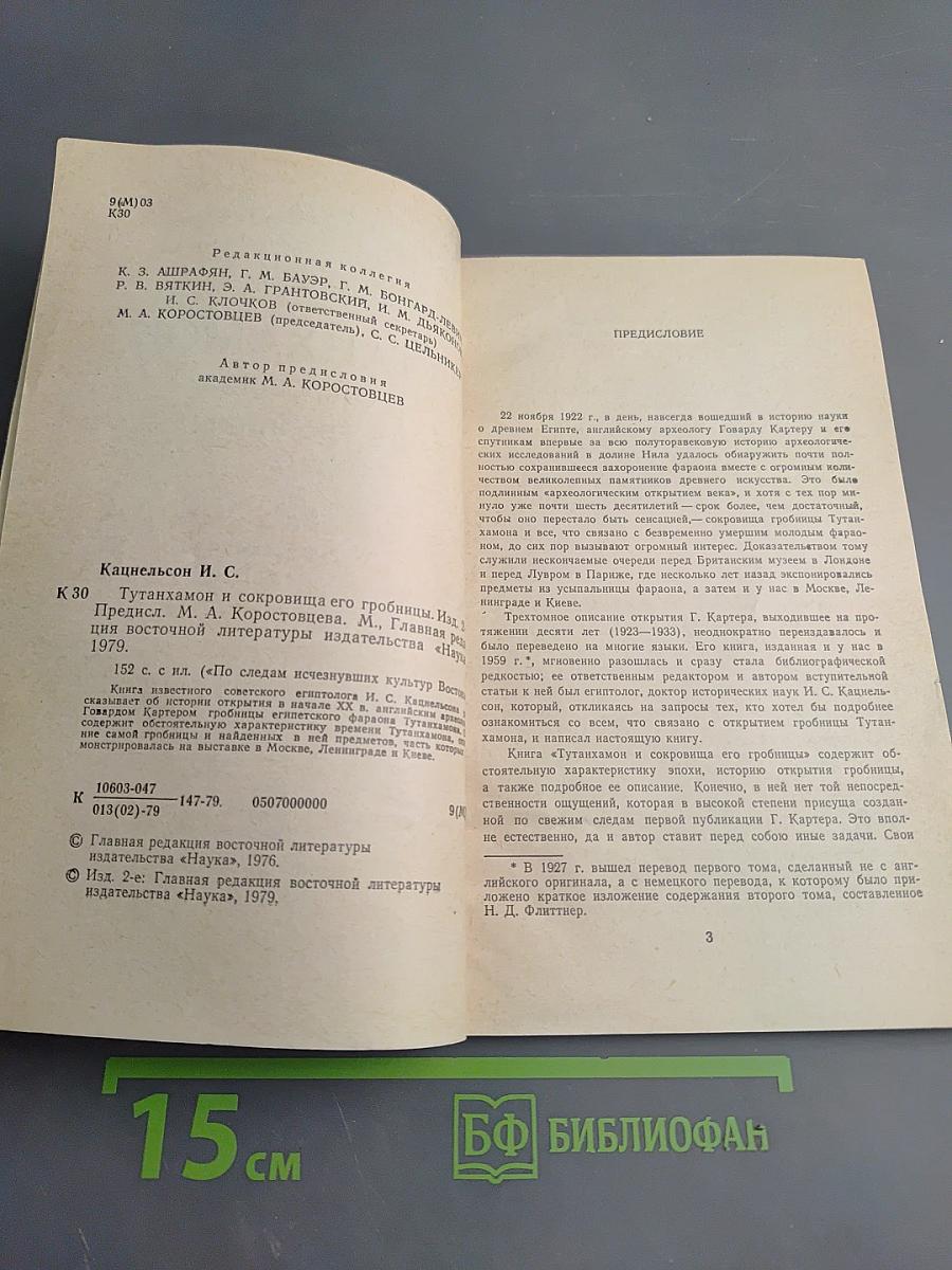 Тутанхамон и сокровища его гробницы