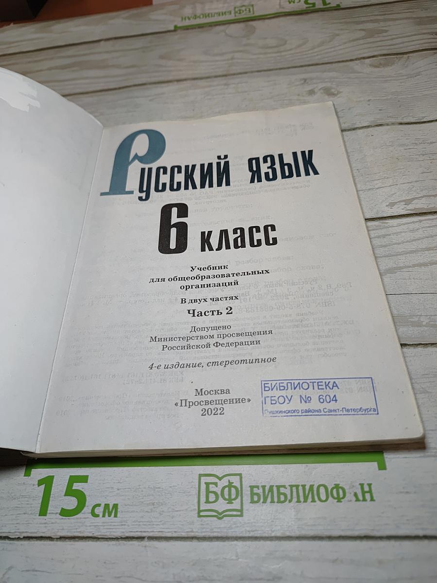 Русский язык 6 класс. Часть 2