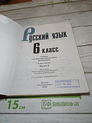 Русский язык 6 класс. Часть 2