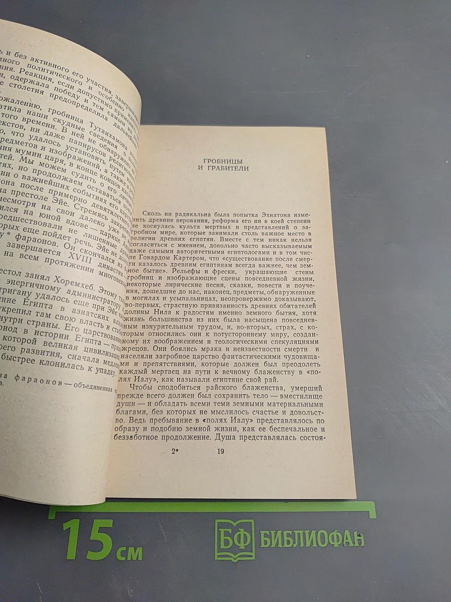 Тутанхамон и сокровища его гробницы