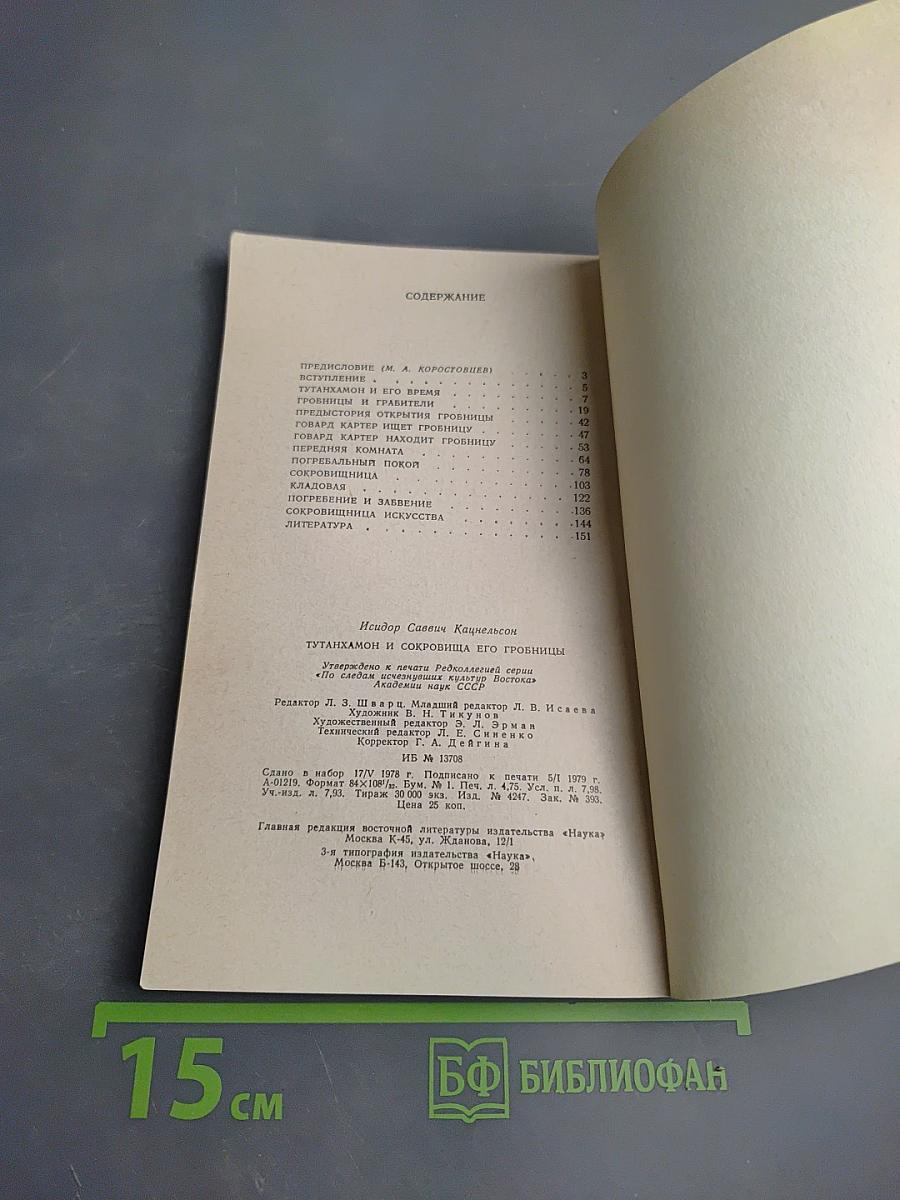 Тутанхамон и сокровища его гробницы