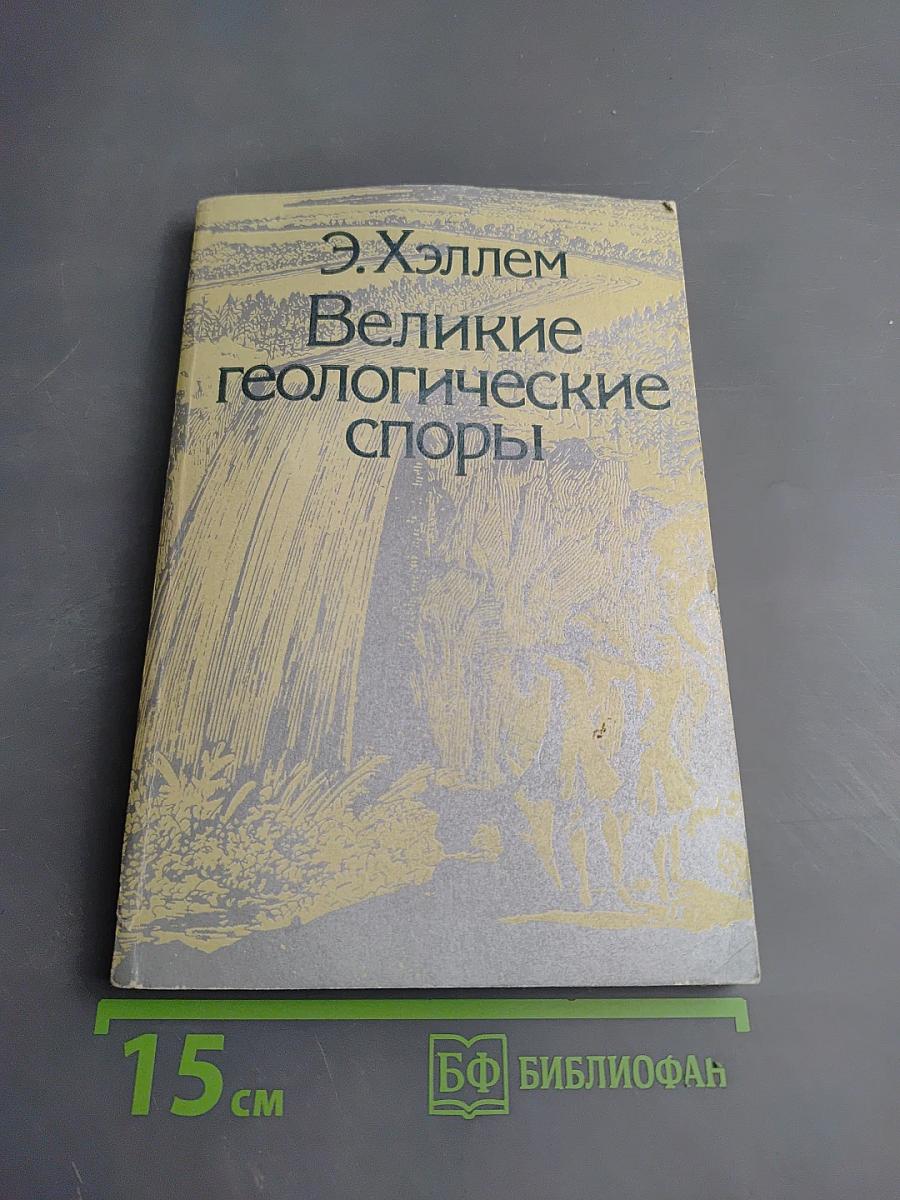 Великие геологические споры