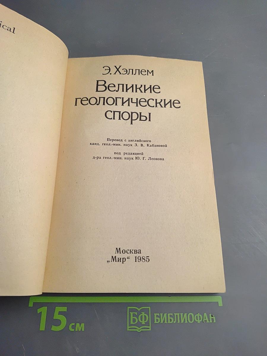 Великие геологические споры
