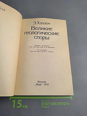 Великие геологические споры