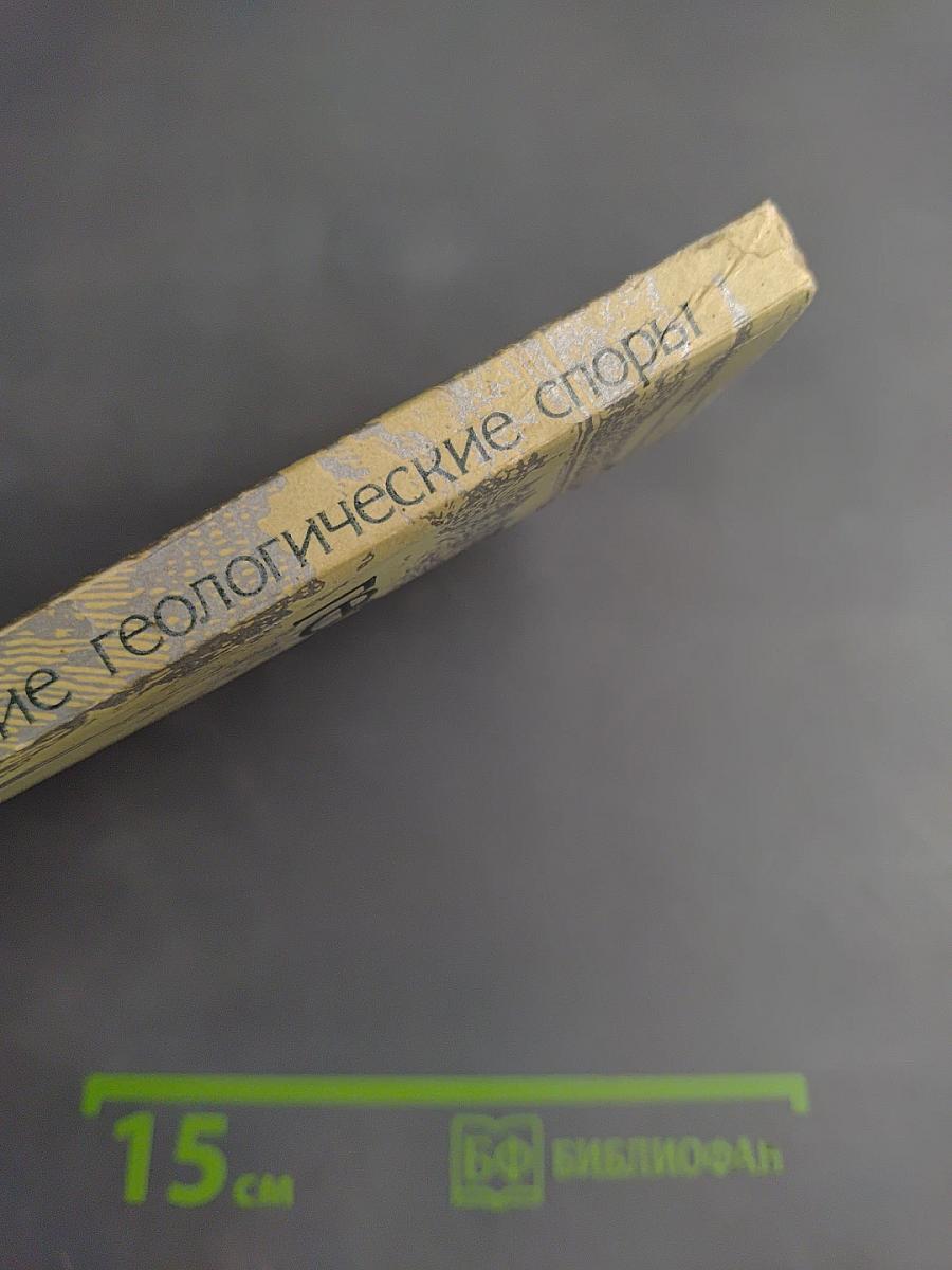 Великие геологические споры