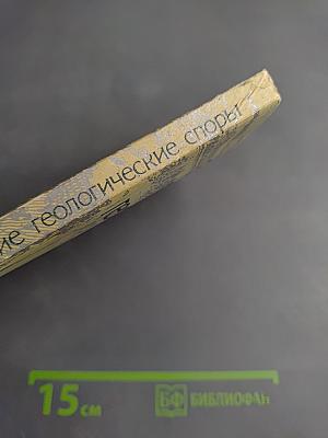 Великие геологические споры