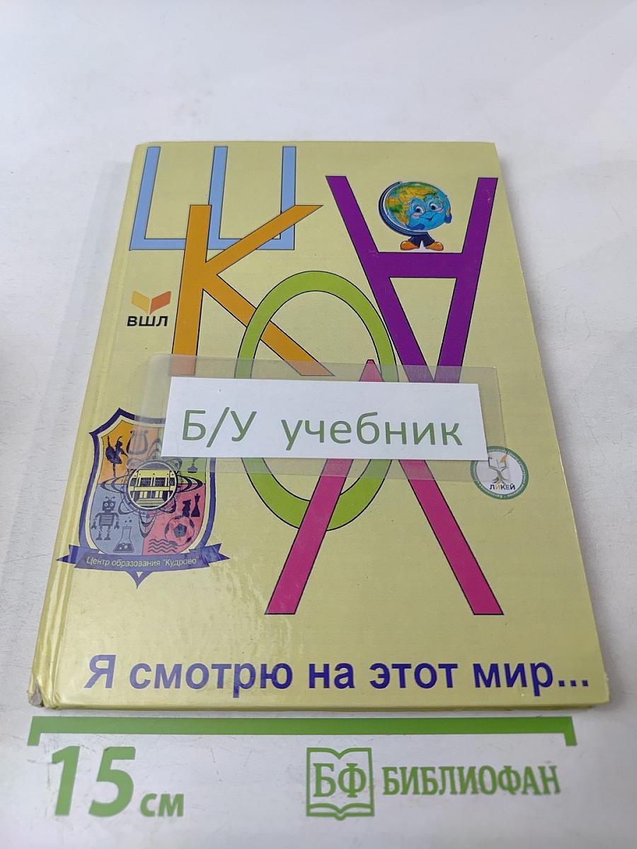 Я смотрю на этот мир...