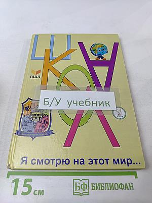 Я смотрю на этот мир...