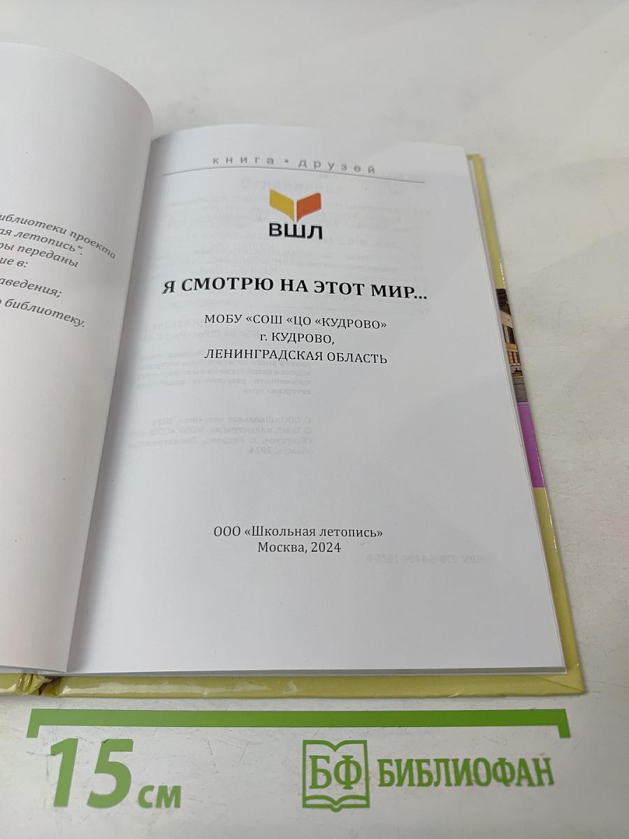 Я смотрю на этот мир...