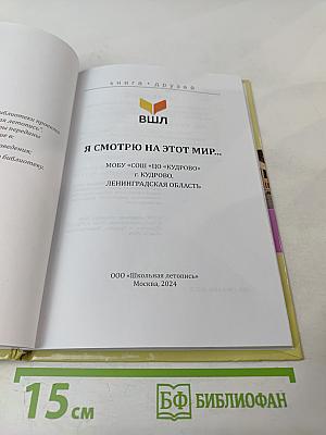 Я смотрю на этот мир...