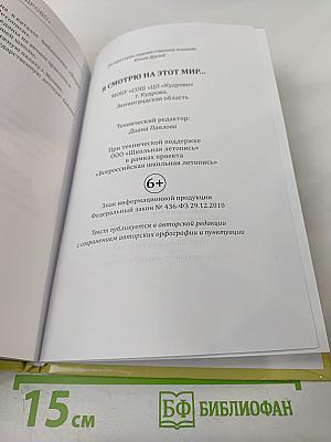 Я смотрю на этот мир...