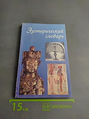 Эзотерический словарь