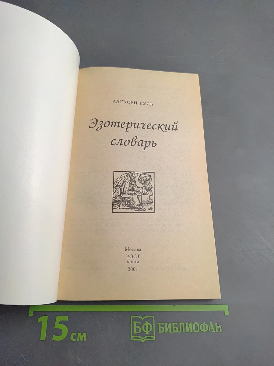 Эзотерический словарь