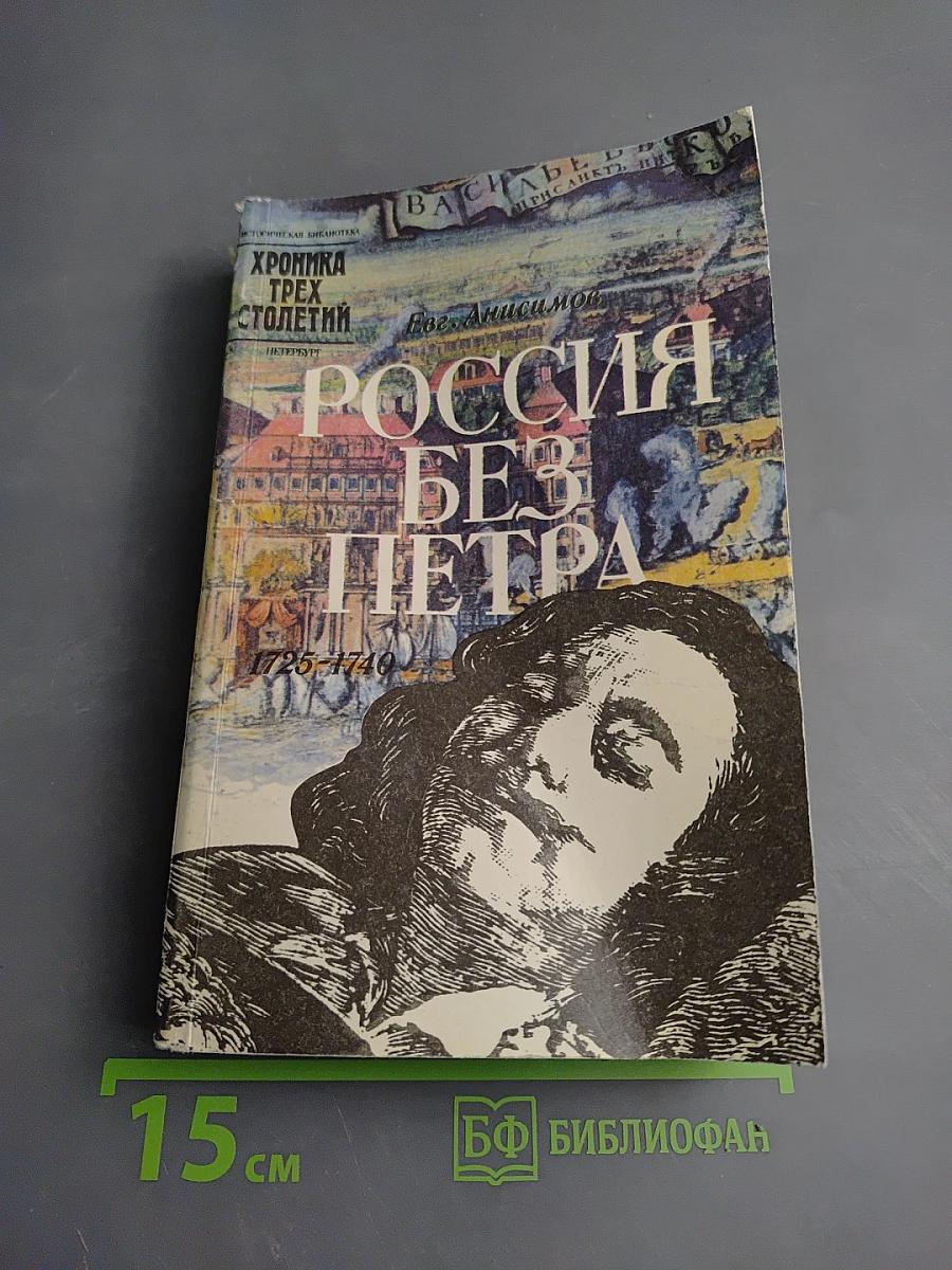 Россия без Петра 1725-1740