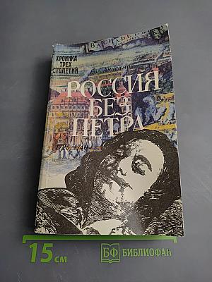 Россия без Петра 1725-1740