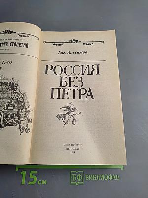 Россия без Петра 1725-1740