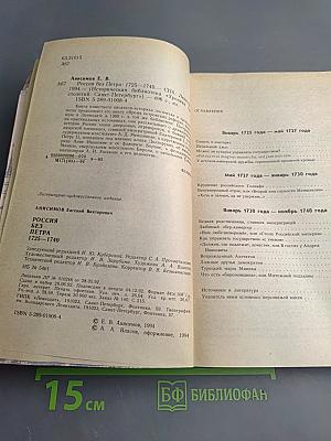 Россия без Петра 1725-1740