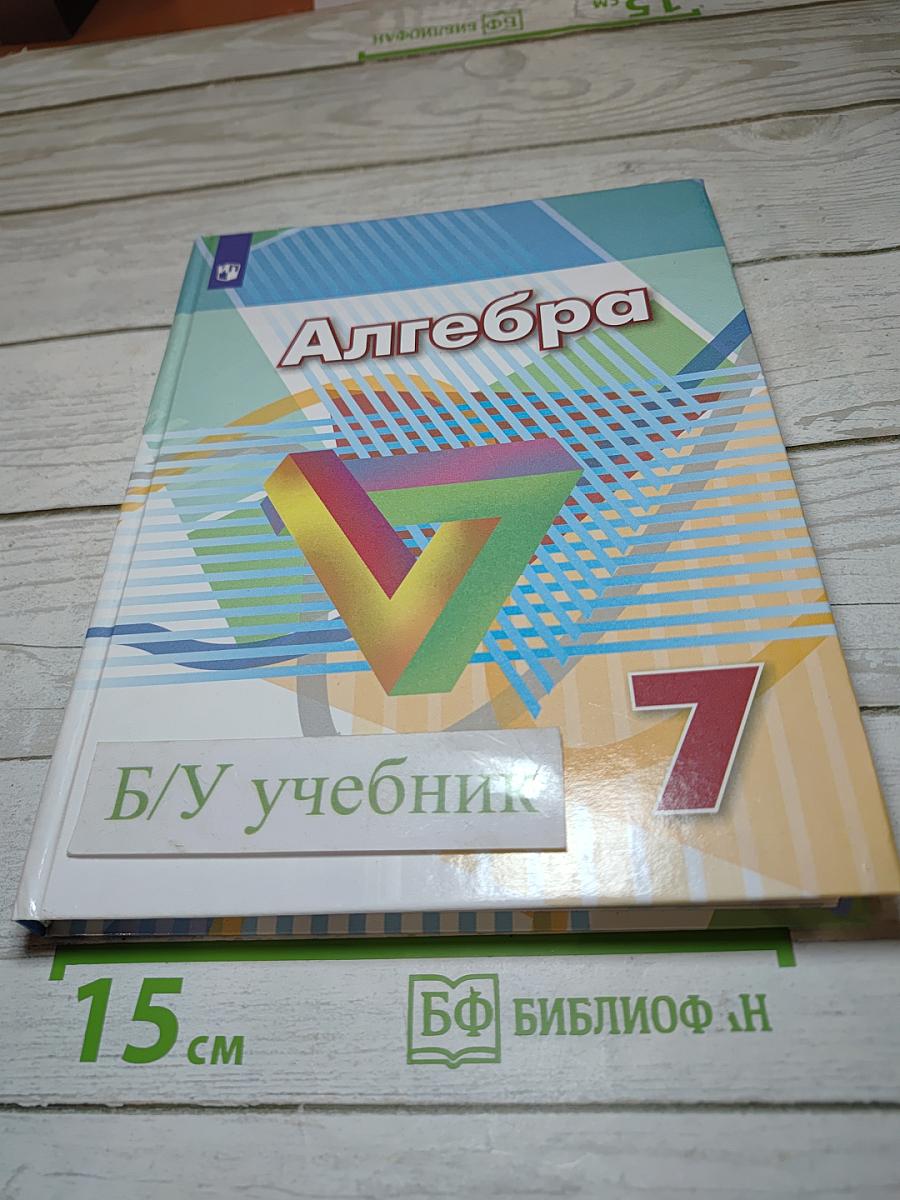 Алгебра 7 класс Учебник