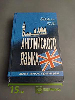Базовый курс английского языка для иностранцев. Essential English for Foreign Students