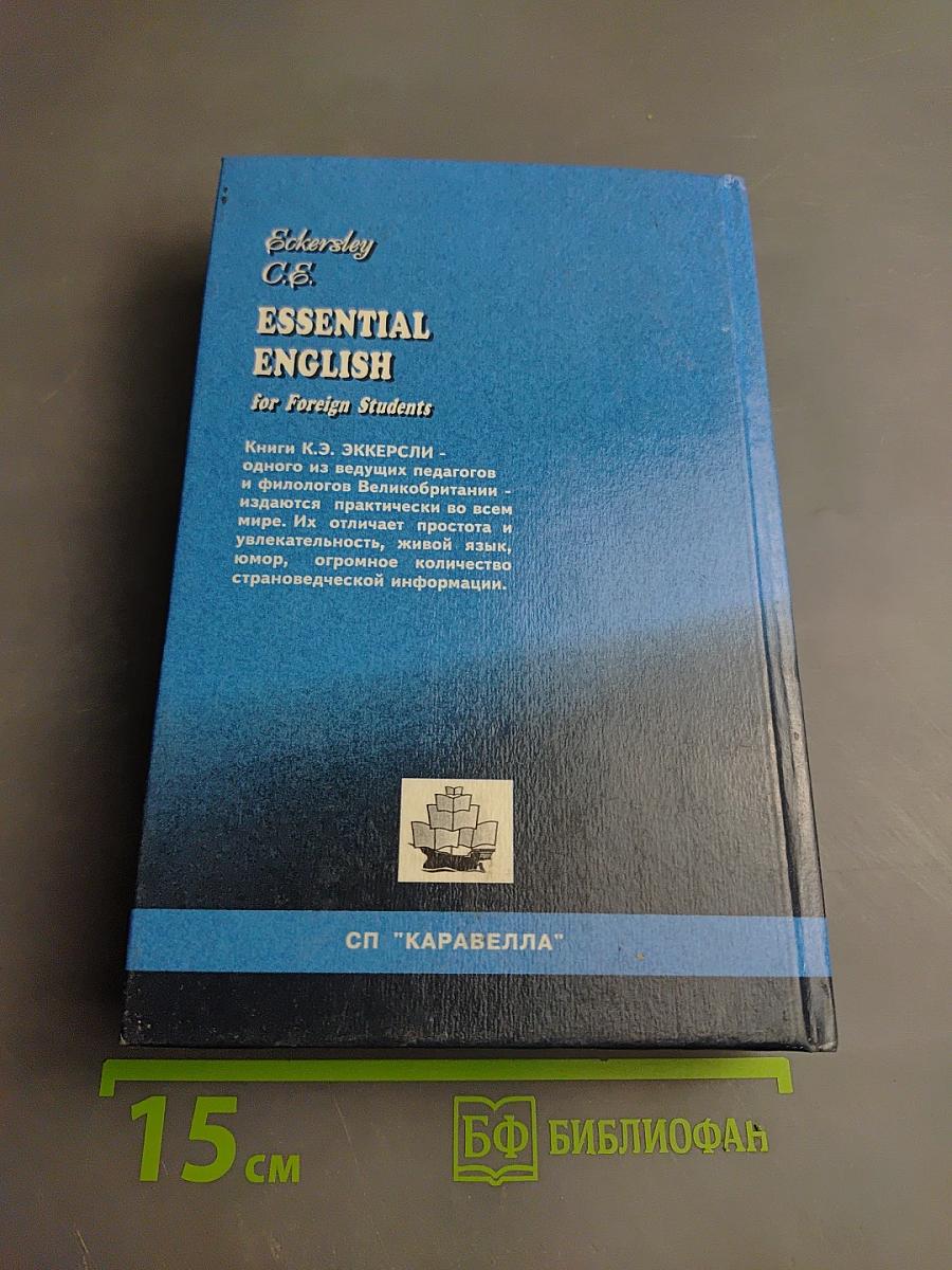 Базовый курс английского языка для иностранцев. Essential English for Foreign Students