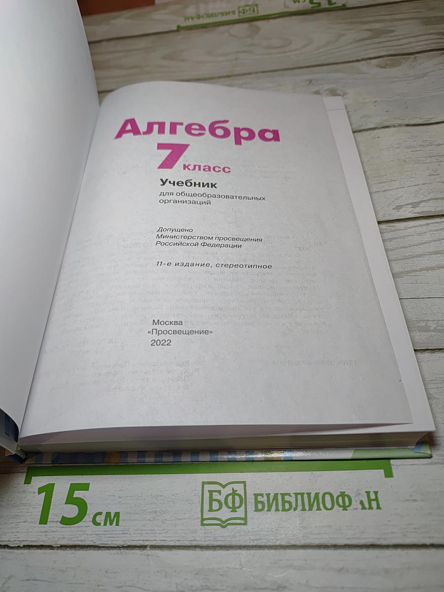 Алгебра 7 класс Учебник