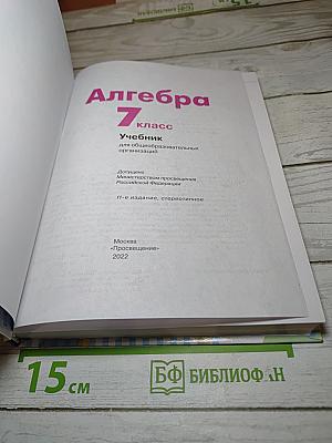 Алгебра 7 класс Учебник