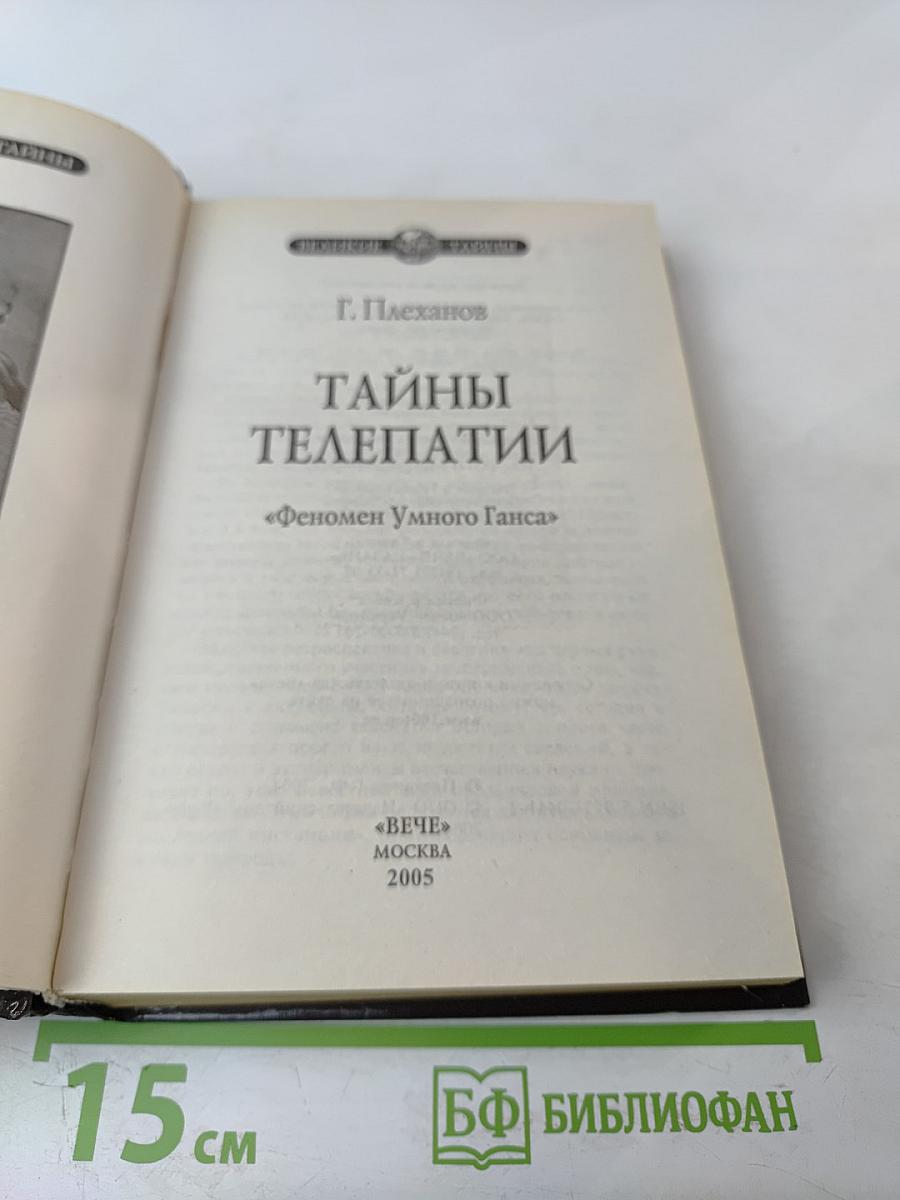 Тайны телепатии. Феномен Умного Ганса