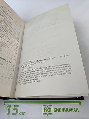 Тайны телепатии. Феномен Умного Ганса