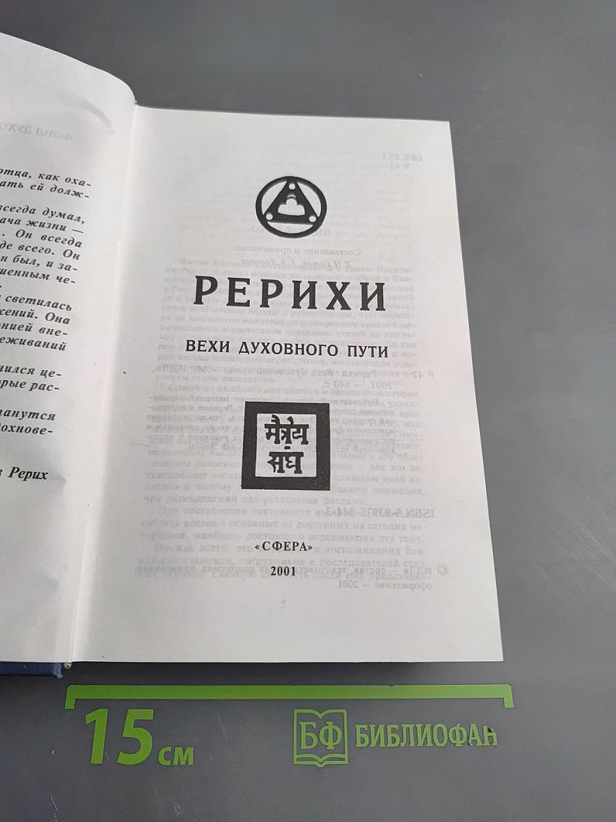 Рерихи. Вехи духовного пути