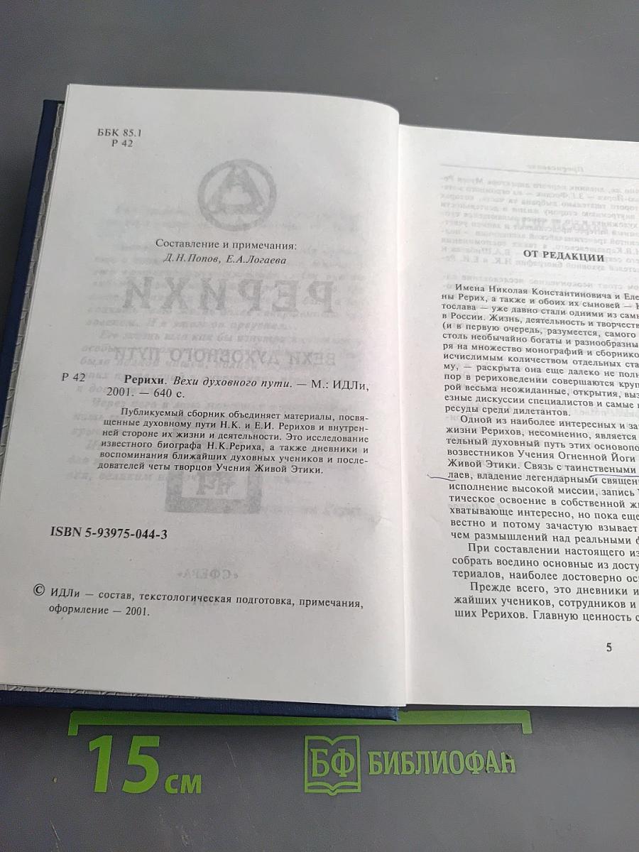 Рерихи. Вехи духовного пути