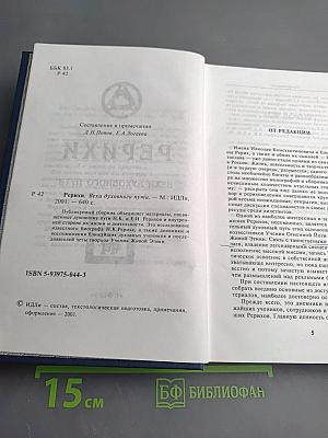 Рерихи. Вехи духовного пути