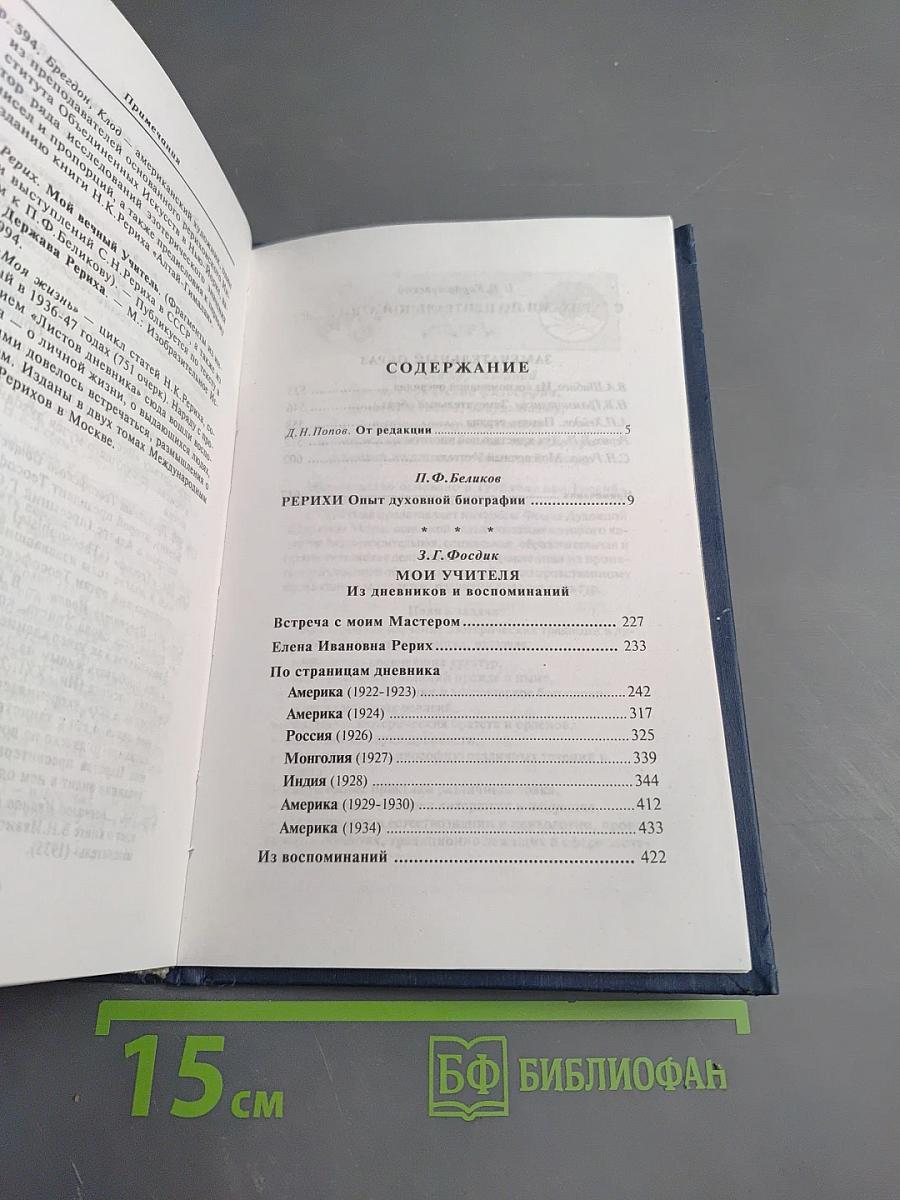 Рерихи. Вехи духовного пути