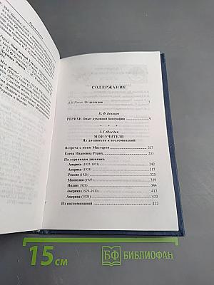 Рерихи. Вехи духовного пути
