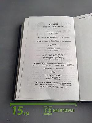 Рерихи. Вехи духовного пути