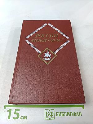 России верные сыны... Том первый