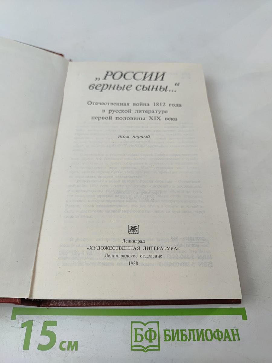 России верные сыны... Том первый