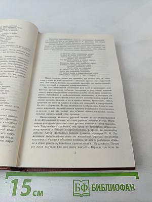 России верные сыны... Том первый