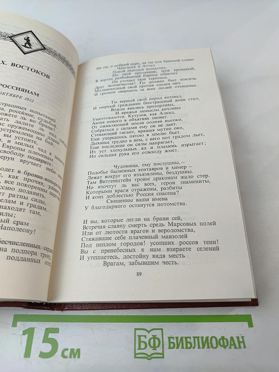 России верные сыны... Том первый