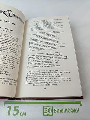 России верные сыны... Том первый