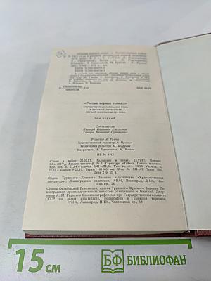 России верные сыны... Том первый