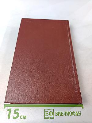 России верные сыны... Том первый