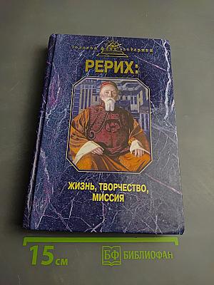 Рерих: жизнь, творчество, миссия
