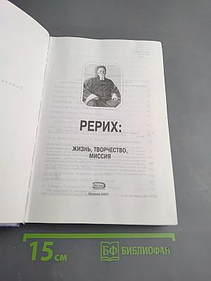 Рерих: жизнь, творчество, миссия