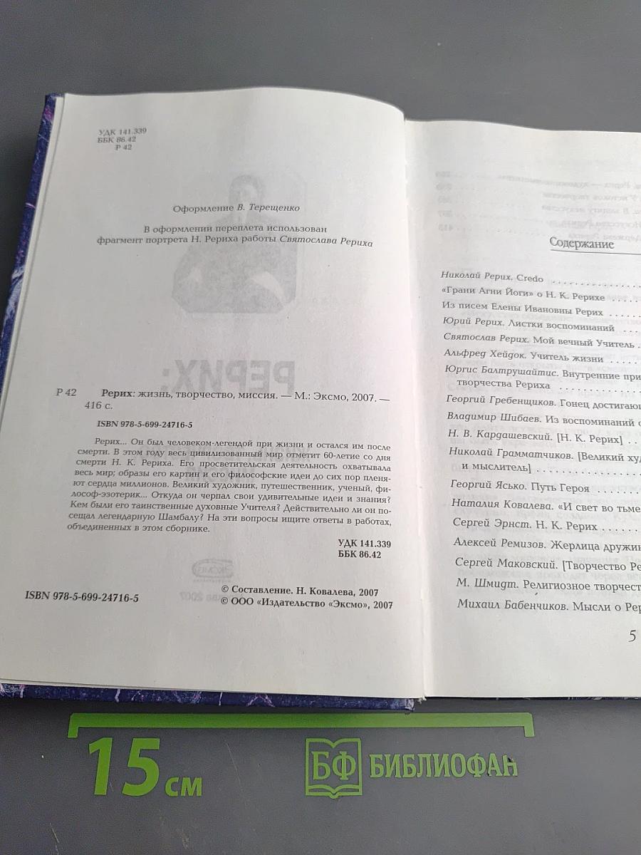 Рерих: жизнь, творчество, миссия