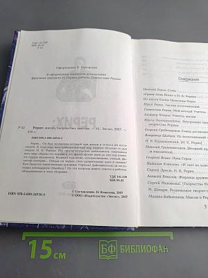 Рерих: жизнь, творчество, миссия