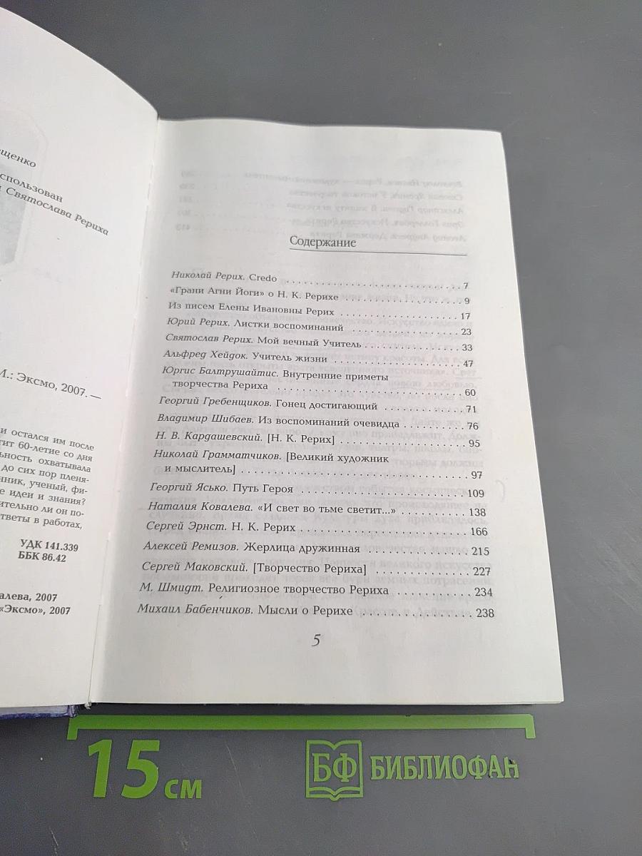 Рерих: жизнь, творчество, миссия