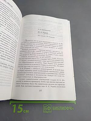 Рерих: жизнь, творчество, миссия