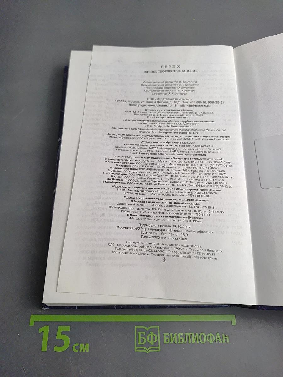 Рерих: жизнь, творчество, миссия
