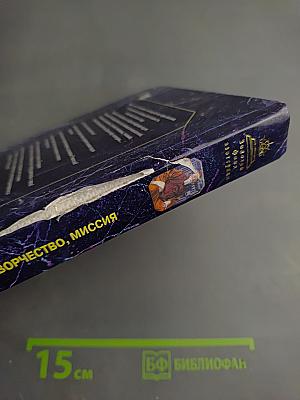 Рерих: жизнь, творчество, миссия